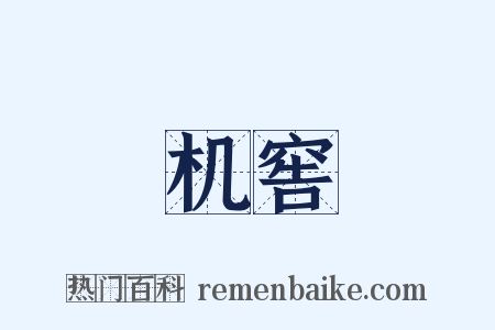 机窖是什么意思的图片